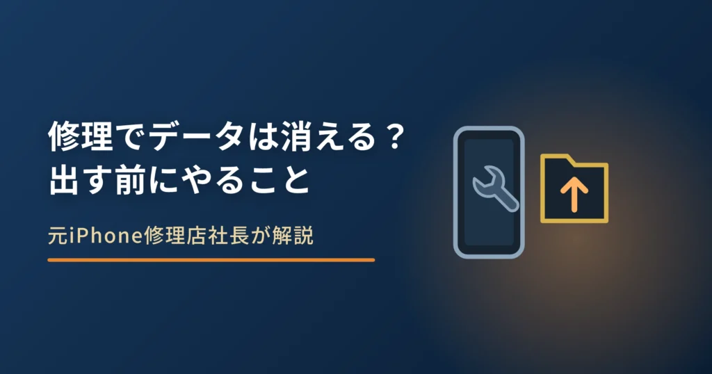 iPhoneの修理でデータは消える？出す前にやること