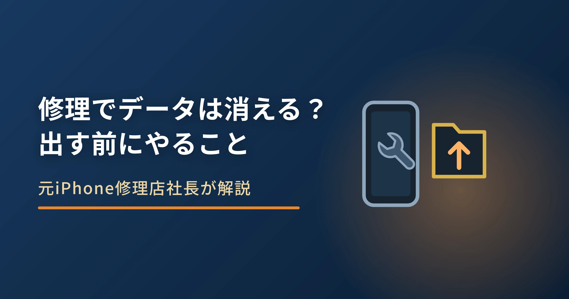 iPhoneの修理でデータは消える？出す前にやること