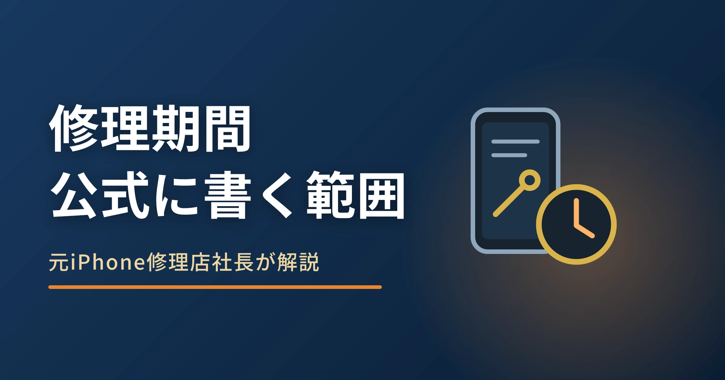 iPhoneの修理期間は何日か|Appleが書いている範囲と確かめ方