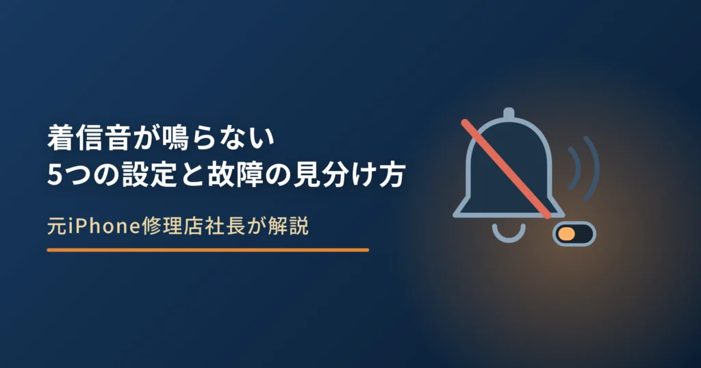 iPhoneの着信音が鳴らない原因｜5つの設定と故障の見分け方