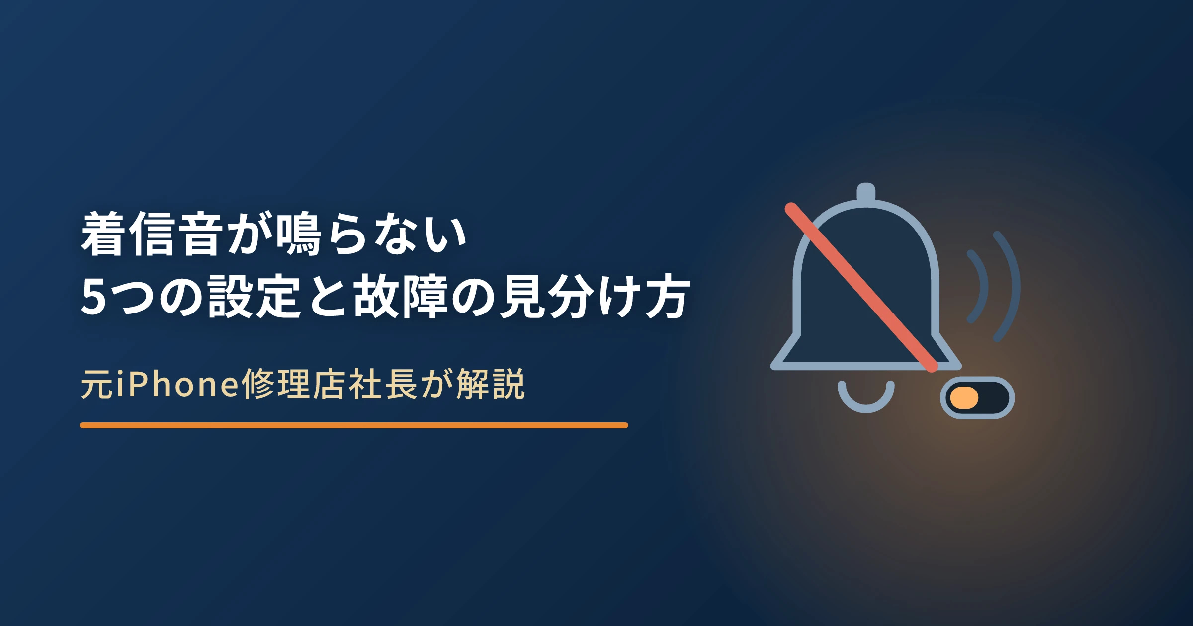 iPhoneの着信音が鳴らない原因｜5つの設定と故障の見分け方