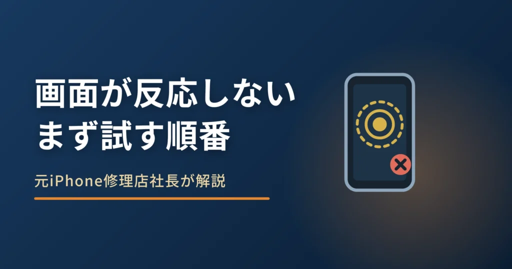 iPhoneの画面が反応しない原因｜まず試す順番と修理の目安