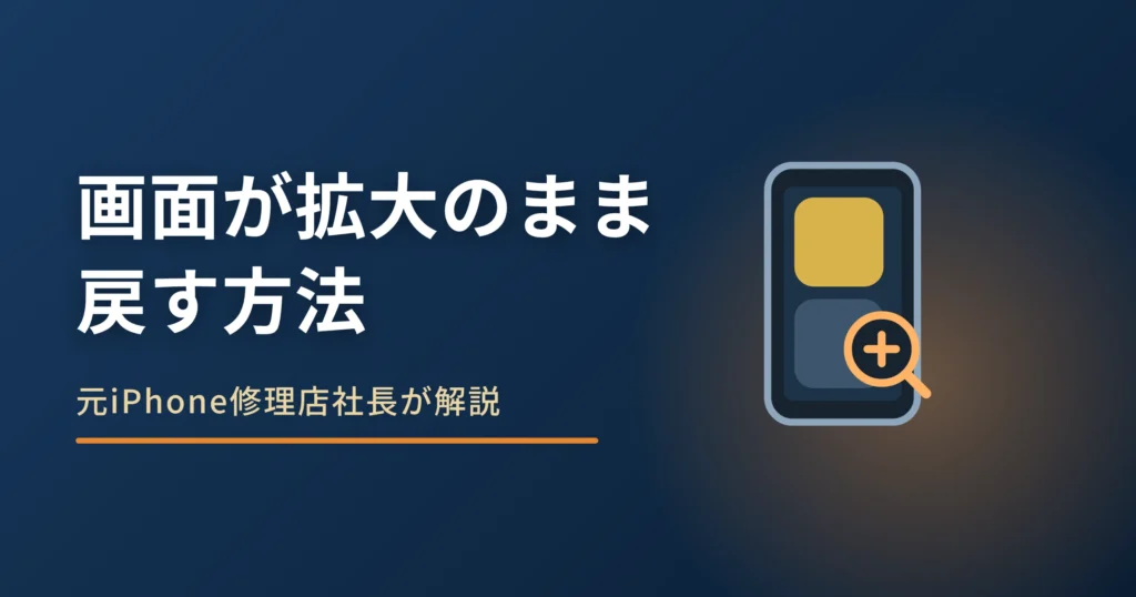 iPhoneの画面が拡大されたまま戻らない原因｜ズームを切る手順