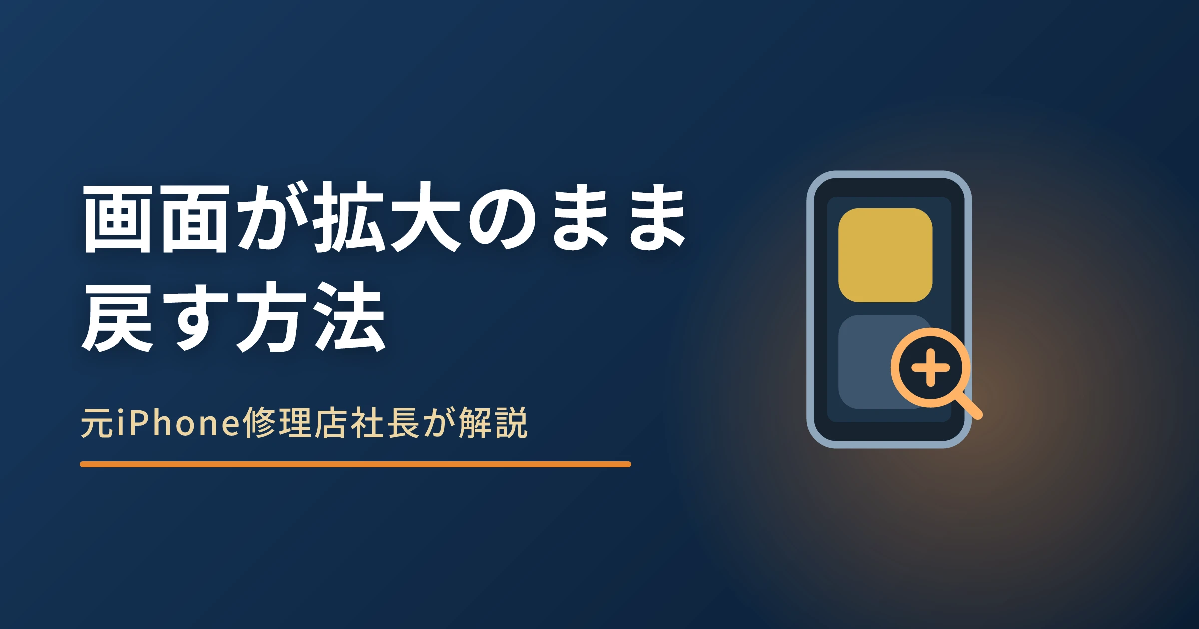 iPhoneの画面が拡大されたまま戻らない原因｜ズームを切る手順