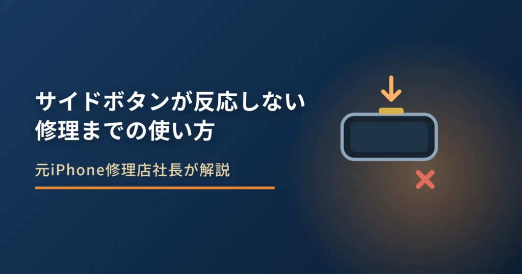 iPhoneのサイドボタンが反応しない原因｜修理までの使い方