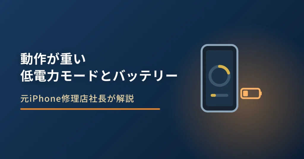 iPhoneの動作が重い原因｜低電力モードとバッテリーの確かめ方
