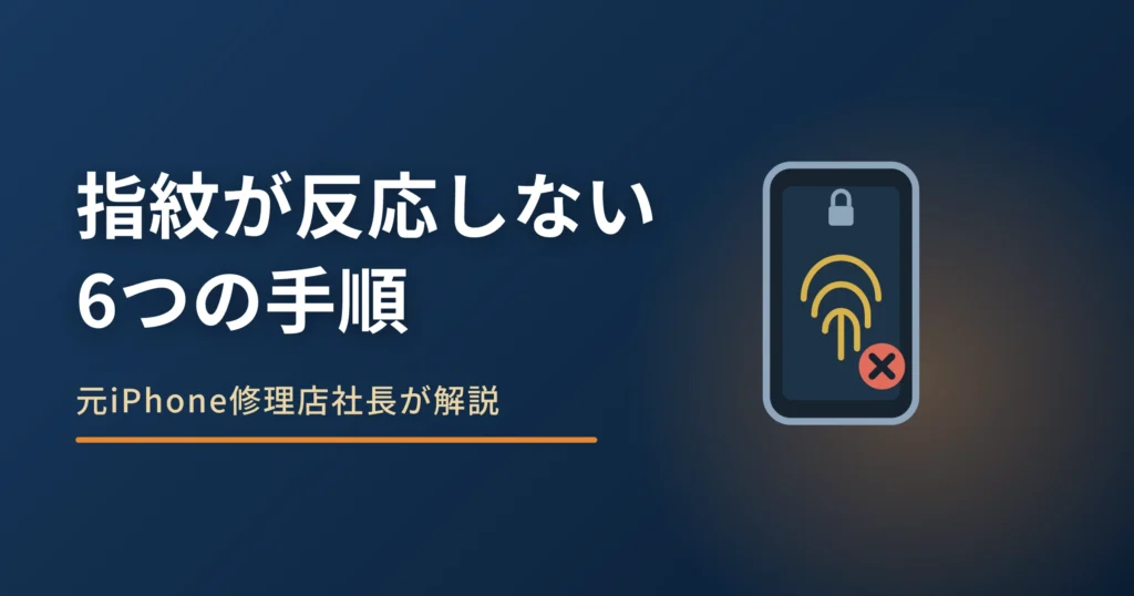 iPhoneのTouch IDが反応しない原因｜Appleの6手順と使えない場面