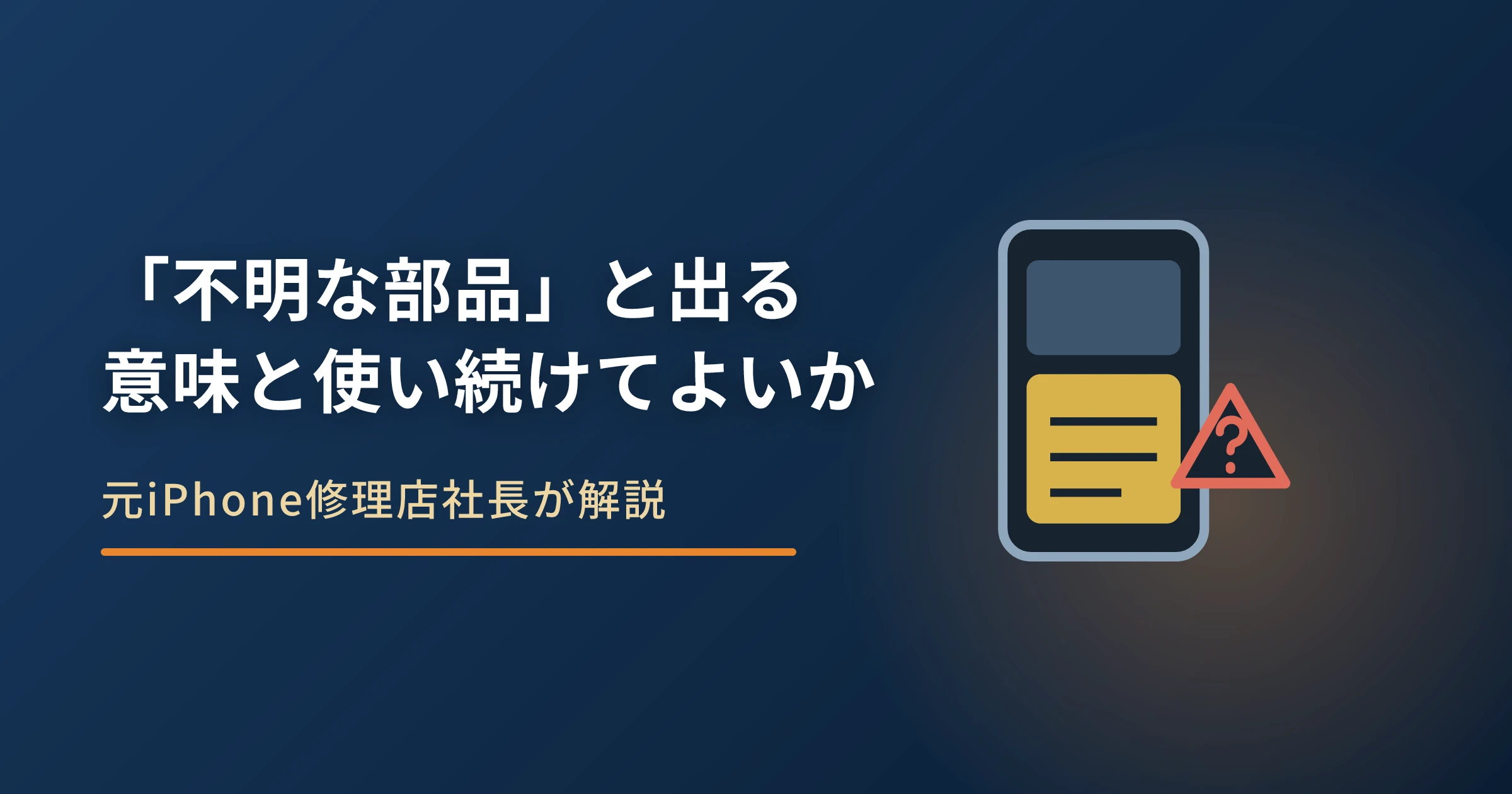 iPhoneに「不明な部品」と出る理由|意味と使い続けてよいか