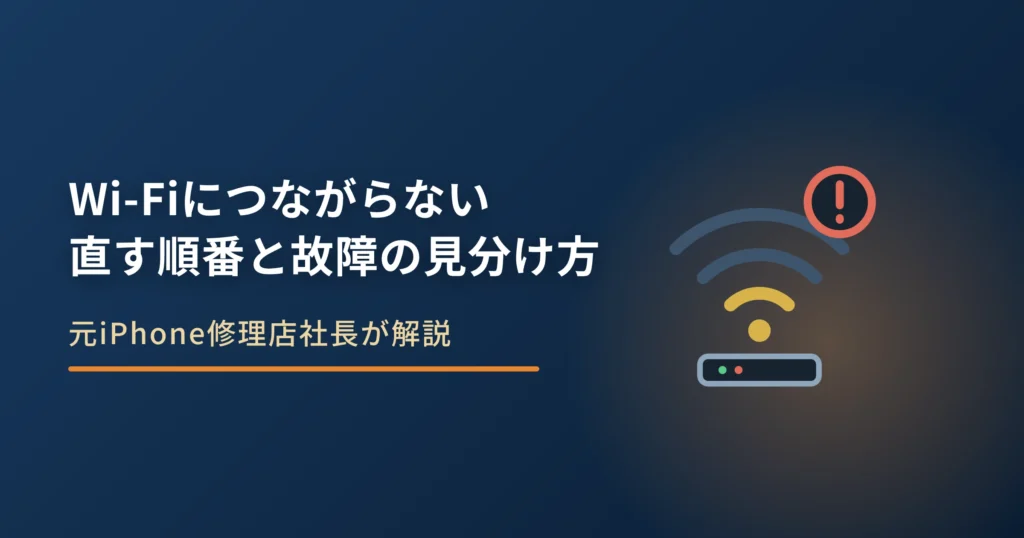 iPhoneがWi-Fiにつながらない原因｜直す順番と故障の見分け方