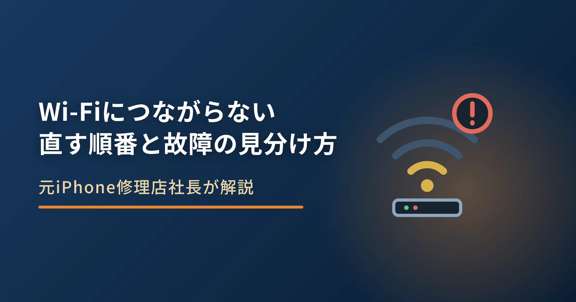 iPhoneがWi-Fiにつながらない原因|直す順番と故障の見分け方